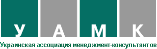 Partners - Professional organizations: Ukrainian association of management consultants (UAMC)